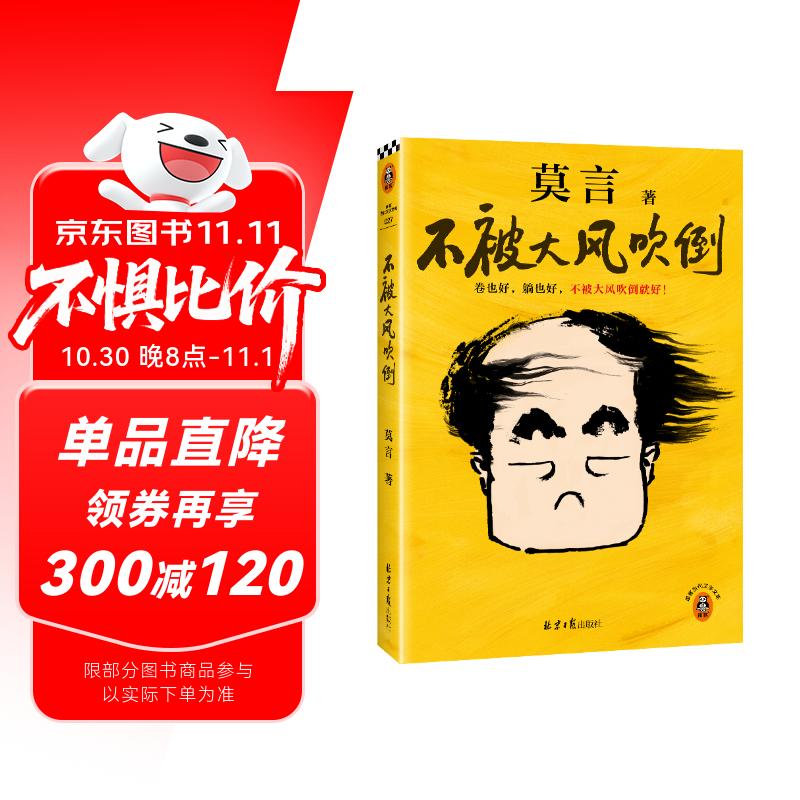 不被大风吹倒 莫言新书（ 卷也好，躺也好，不被大风吹倒就好！诺奖得主莫言新书！ 收录《我的室友余华》《忆史铁生》 ，含50幅插画 ） 文学 小说 双11大促