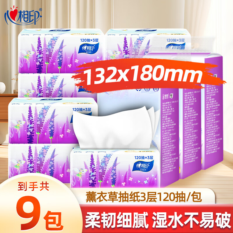 心相印抽纸薰衣草系列3层面巾纸餐巾纸卫生纸家用加厚纸巾 3层 120抽*9包