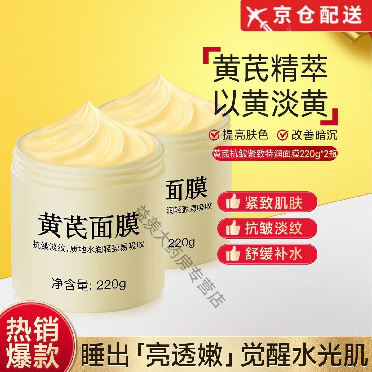 HKH黄芪面膜抗皱紧致特润睡眠补水去黄提亮肤色淡化细纹熬夜免洗涂抹 220g *2瓶 京东折扣/优惠券