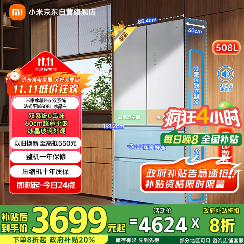米家【国补立减20%】小米508升双系统法式Pro多门超薄平嵌冰箱BCD-508WFTGBI冰晶白