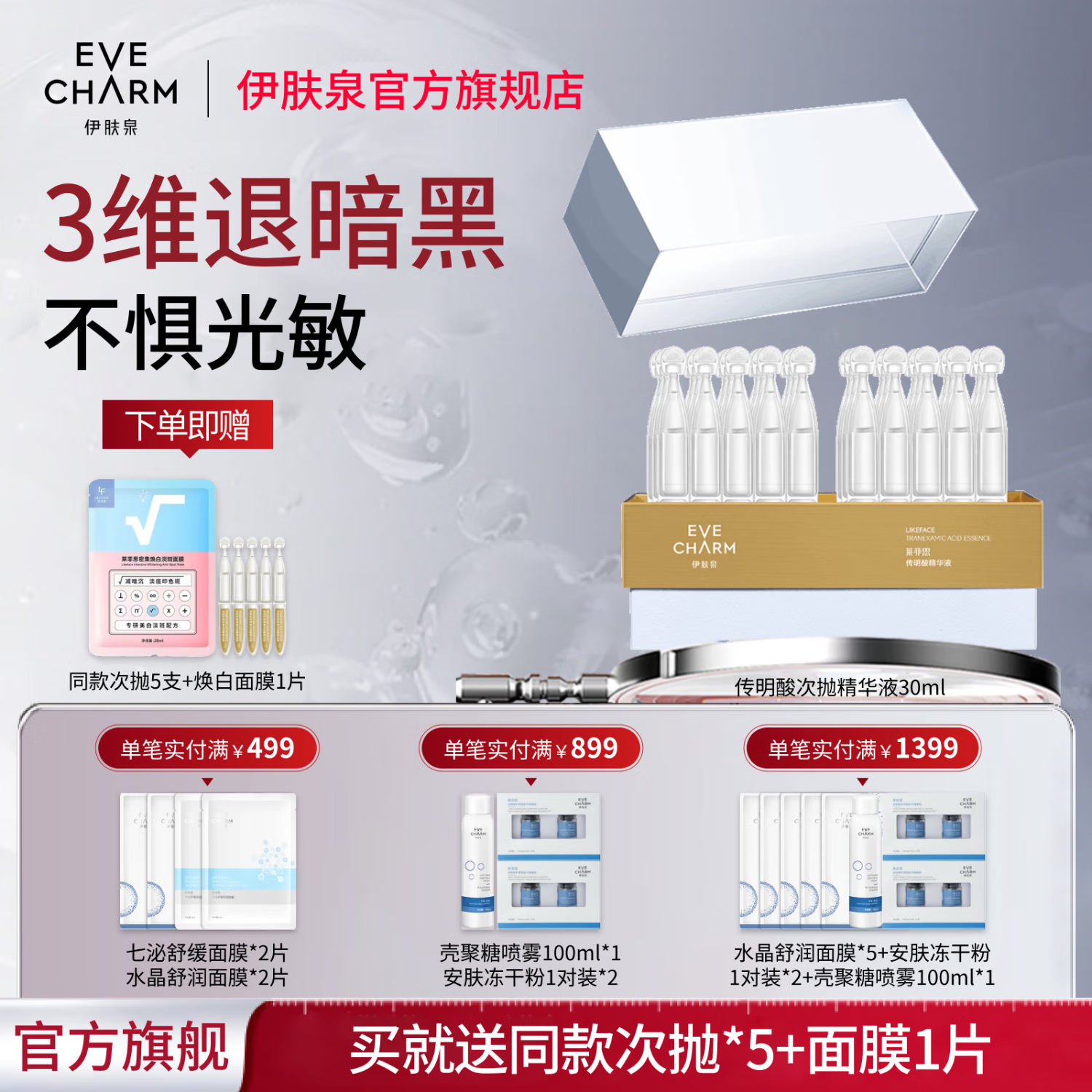 伊肤泉传明酸精华液次抛改善暗沉提亮肤色舒缓修红补水保湿氨甲环酸原液 30ml 【赠同款5ml+面膜1片】
