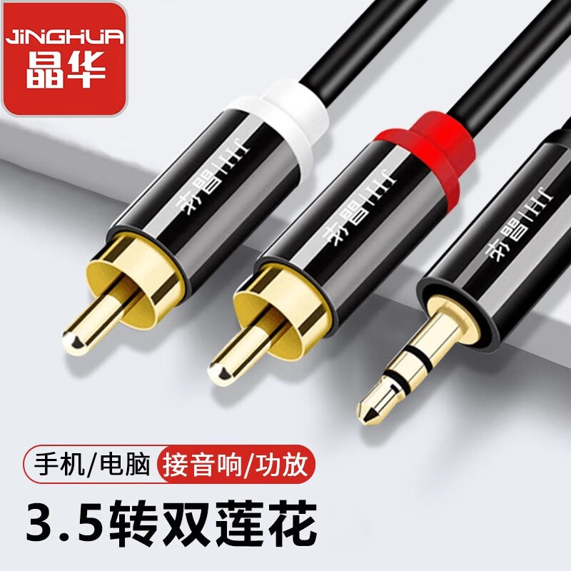 晶華音頻線一分二3.5mm轉(zhuǎn)雙蓮花紅白rca插頭手機電腦連接音箱響 合金款3.5轉(zhuǎn)AV一分二【無損音質(zhì)】 1米