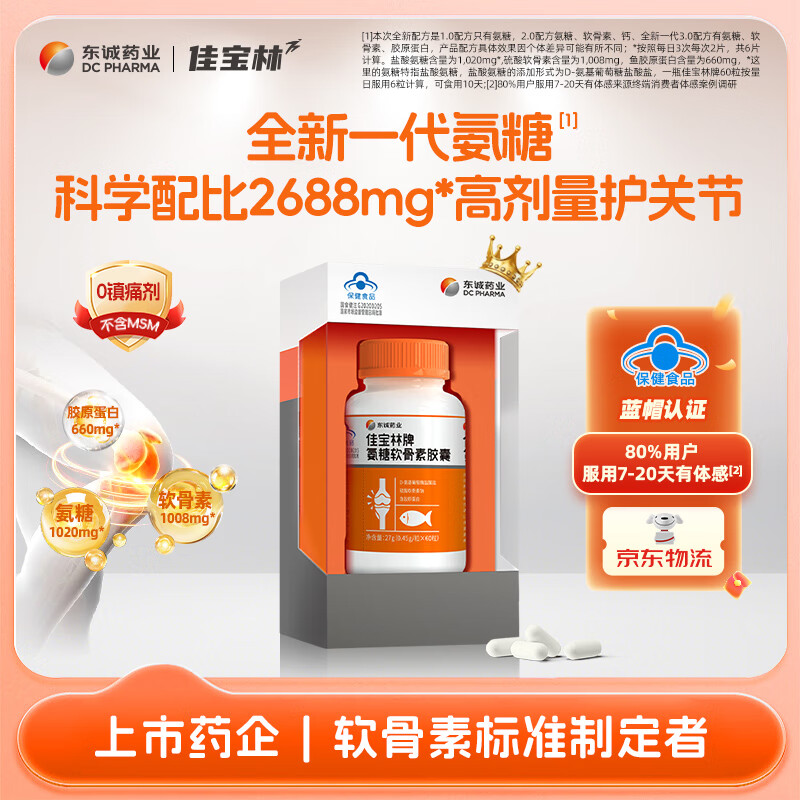 东诚药业佳宝林氨糖软骨素60粒强免疫护关节官方旗舰店正品中老年 1瓶尝鲜【贵在运费 推荐周期装】