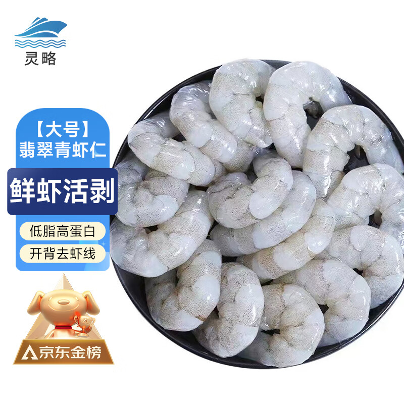 灵略 青岛虾仁特大活剥开背虾仁大号去虾线轻食净重1.3斤55-70个