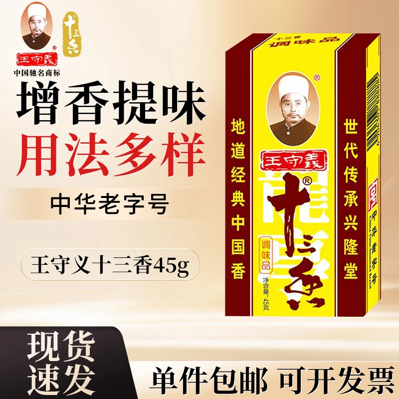 王守义十三香45g 小龙虾调料 炒菜炖肉拌菜  家用腌制蘸料香辛料卤料包 王守义十三香45g