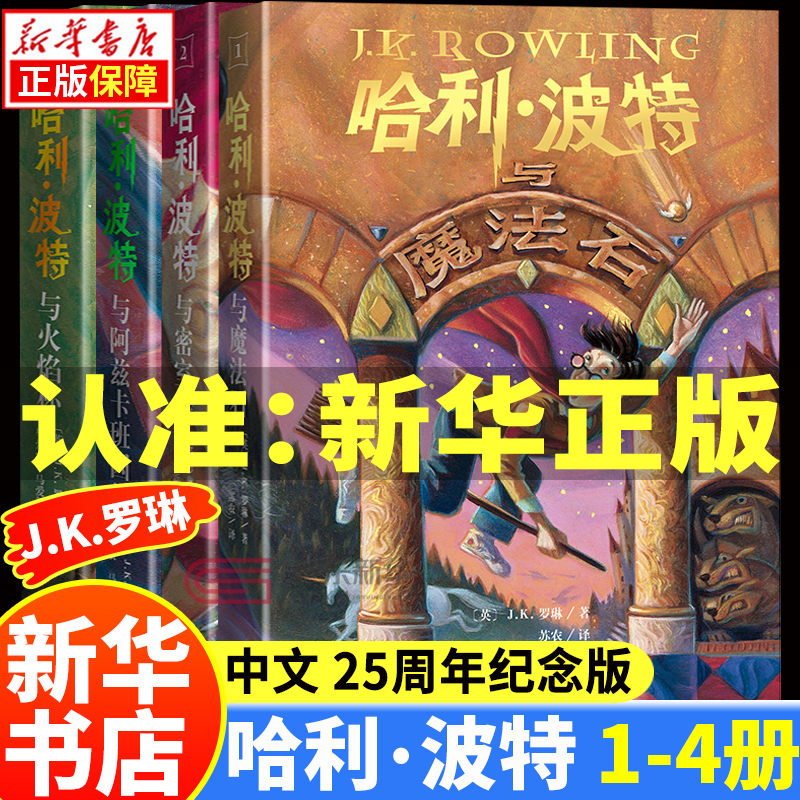 【新华正版】哈利波特全套 25周年纪念版中文版12345678册全集JK罗琳著儿童文学与魔法石密室火焰杯凤凰社死亡圣器混血王子阿兹卡班囚徒与被诅咒的孩子小学生课外阅读书籍 哈利波特1-4册全4册【25