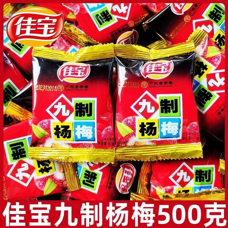 佳寶九制楊梅500g獨立小包九制懷舊楊梅干開胃蜜餞廣東話梅酸話梅 【1斤】九制楊梅(約12包)