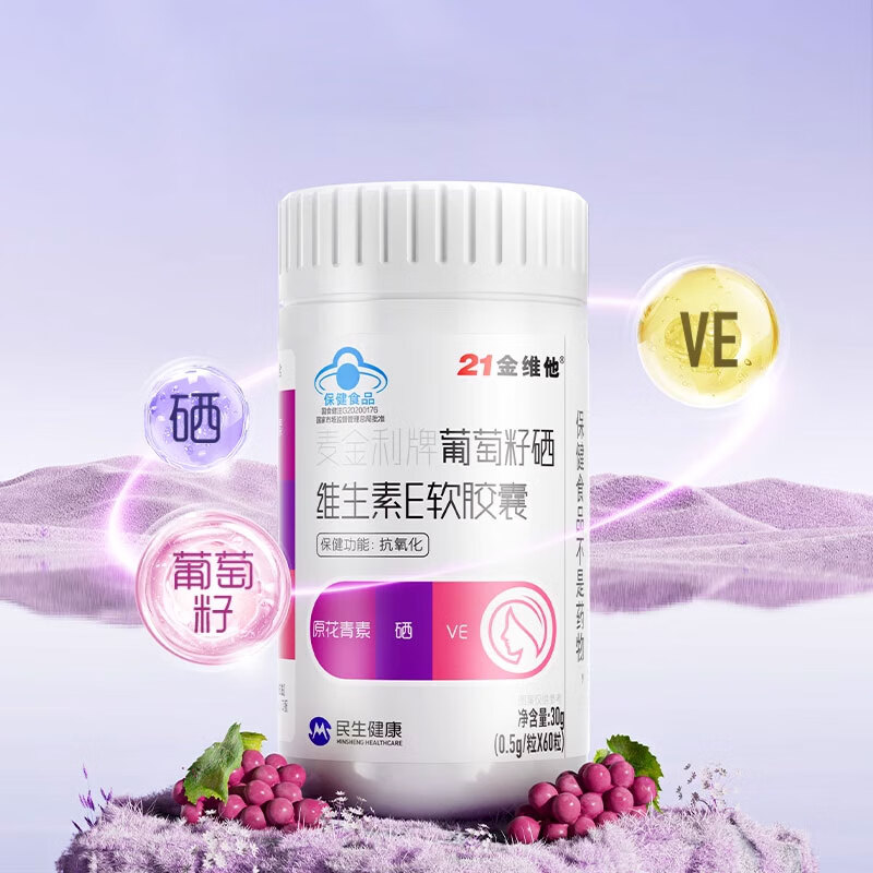 21金维他抗氧化 】葡萄籽原花青素硒维生素E软胶囊保健品官方 [三重抗氧化]葡萄籽硒VE软胶囊60