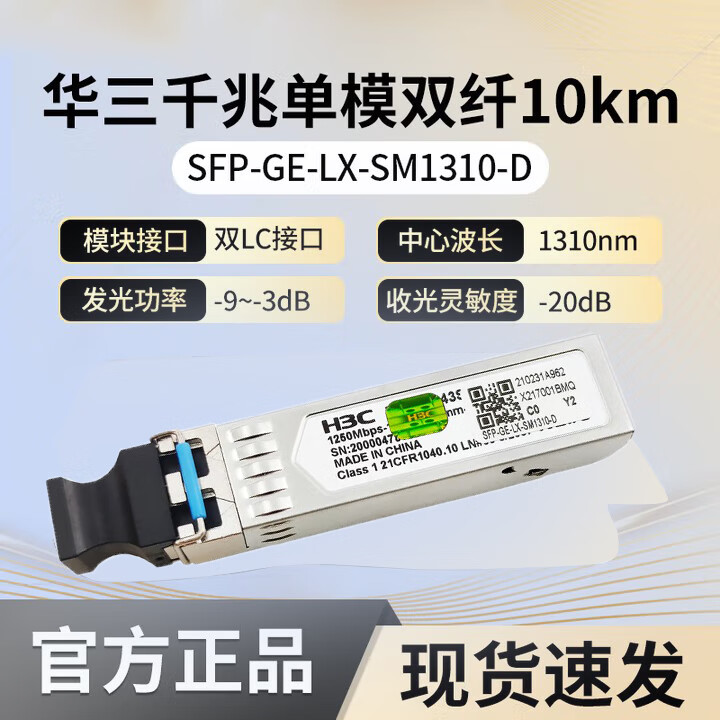 华三SFP-GE-LX-SM1310-D原包 千兆单模双纤双芯光模块-SFP-GE-单模模块-(1310nm,10km,LC)