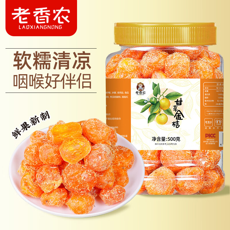 老香农九制甘草金桔500克罐装软糯清凉可口正宗金桔干果脯果干小零食