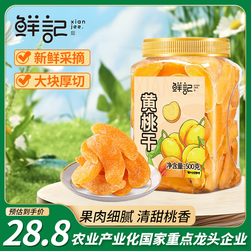 鲜记 黄桃干500g/罐 蜜饯果干 零食果脯水果桃干休闲小吃 办公室零食