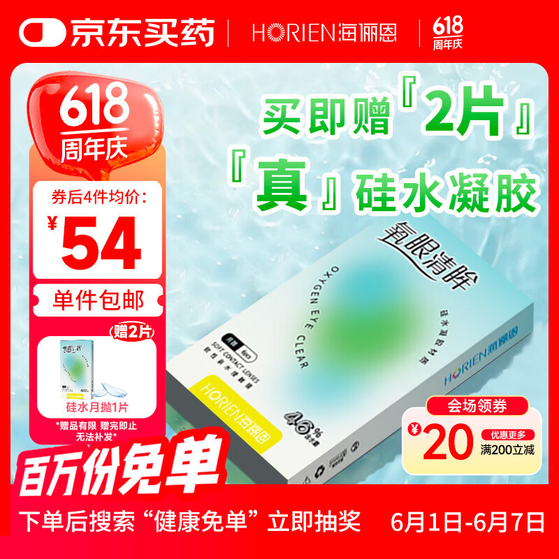 海俪恩透明隐形眼镜氧眼清眸 硅水凝胶月抛 6片装 150度 53.1元