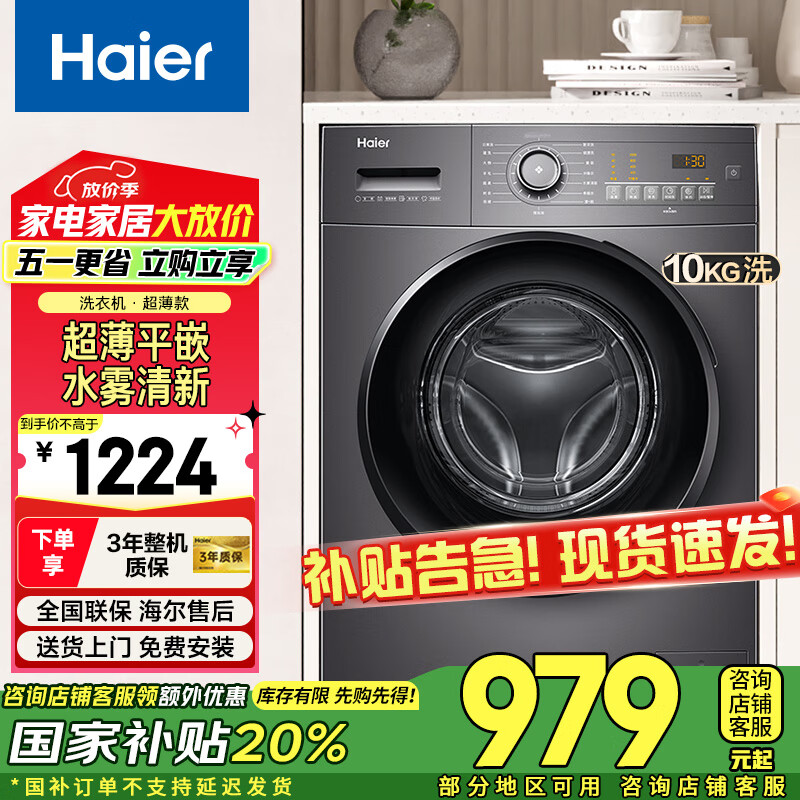 海尔（Haier）超薄 滚筒洗衣机全自动 10公斤大容量 家用租房全自动 变频 除菌螨 一级能效  国家补贴20% 【洗脱一体】高温筒自洁+抗菌窗垫