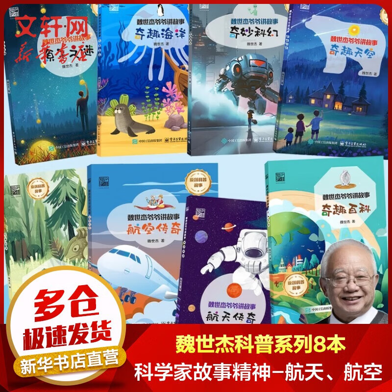 魏世杰爷爷讲故事 全8本 奇趣自然原子之谜航天传奇 探究自然想象背后的科学原理科学思维知识 科学家故事精神有趣的科学方法 6-12岁青少年中小学生课外阅读 电子工业出版社 两弹一星科研专家魏世杰  魏