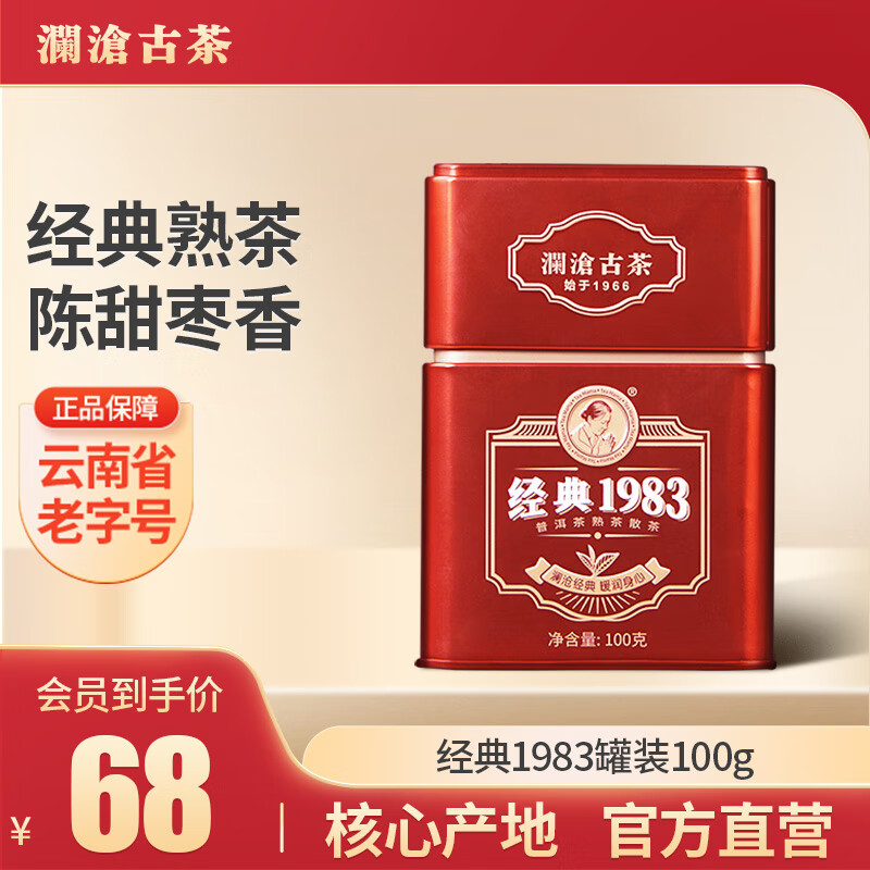 澜沧古茶【经典熟普散茶】澜沧古茶经典1983云南普洱茶叶熟茶散茶 普洱经典1983(散茶)100g