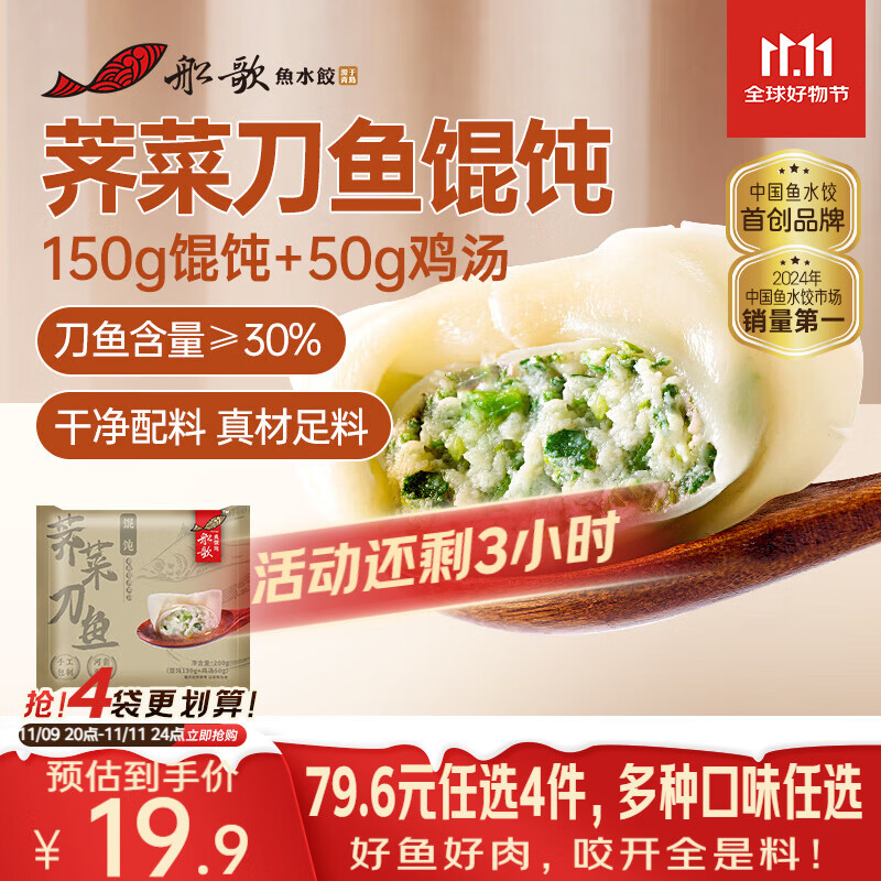 船歌鱼水饺 荠菜刀鱼鸡汤馄饨小云吞200g（150g混沌+50g鸡汤）生鲜 儿童早餐