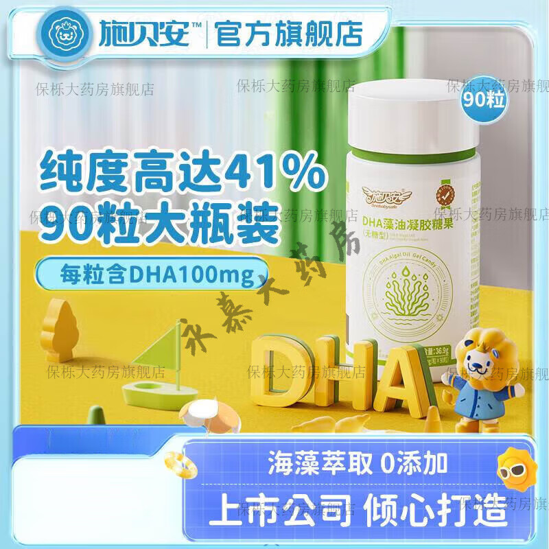 施貝安DHA藻油凝膠糖果90粒無糖型嬰幼兒童寶寶專孕婦補海藻油腦營養(yǎng)品 1瓶90粒/瓶3個月量體驗裝