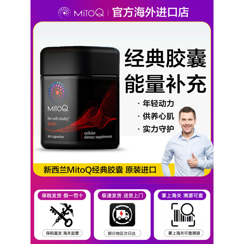 MitoQ新西兰MitoQ经典胶囊熬夜免疫辅酶Q10线粒体抗氧睡眠疲惫备孕60粒