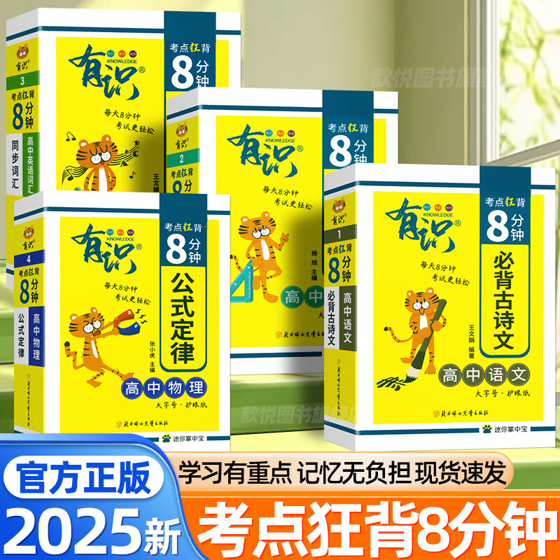 2025版高中考点狂背8分钟语文数学英语物理化学生物政治历史地理基础知识手册通用版高中知识清单便携口袋书知识点小册子掌中宝语文古诗文英语同步词汇高一二三年级高中适用 高中语文必背古诗文