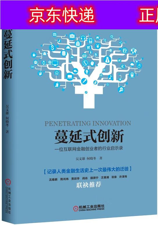 正版书籍 蔓延式创新 一位互联网金融创业者的行业启示录 互联网金融类图书 行业启示录