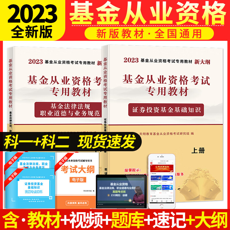 【新大纲版】天明教育2023基金从业资格考试教材2023证券投资基金基础知识+基金法律法规职业道德 基金从业资格考试用书2023科一+科二