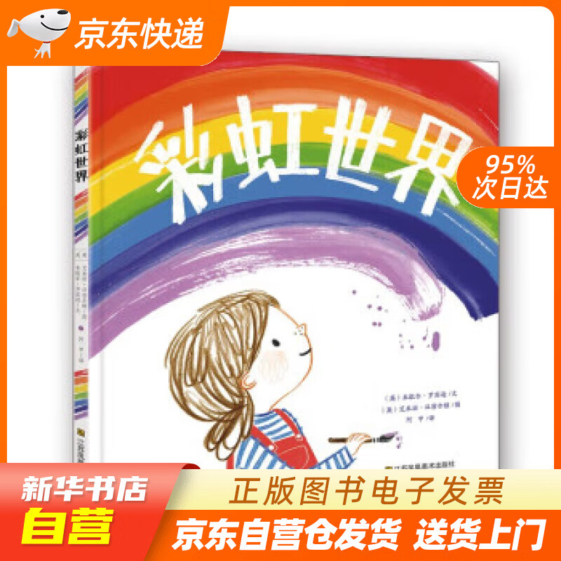 【全新正版图书】知了绘本馆-彩虹世界