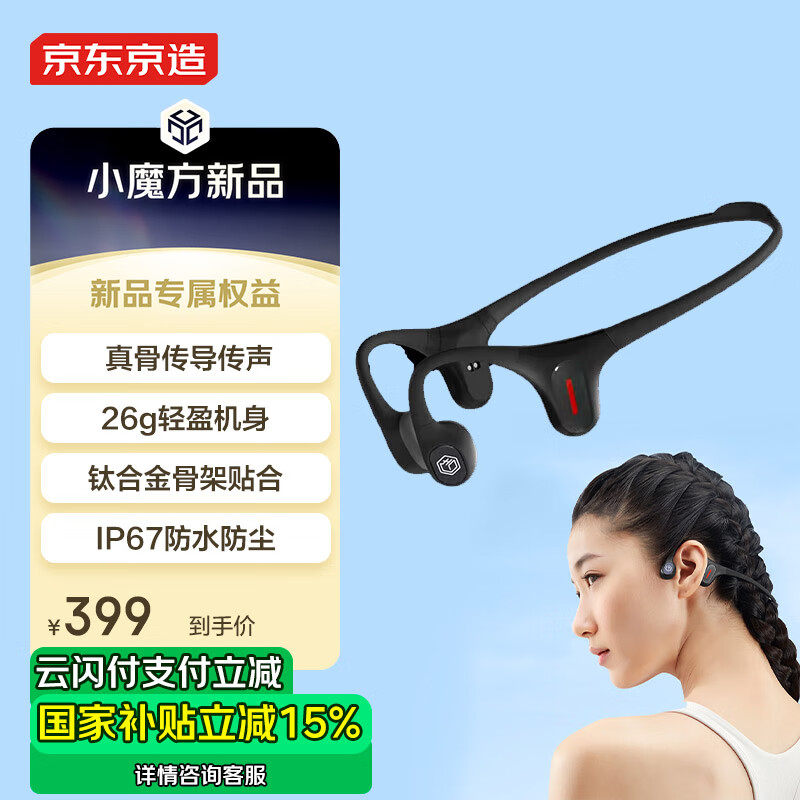 京东京造OpenEnjoy 骨传导耳机 开放式不入耳运动跑步长续航无线蓝牙耳机 10分钟闪电快充 