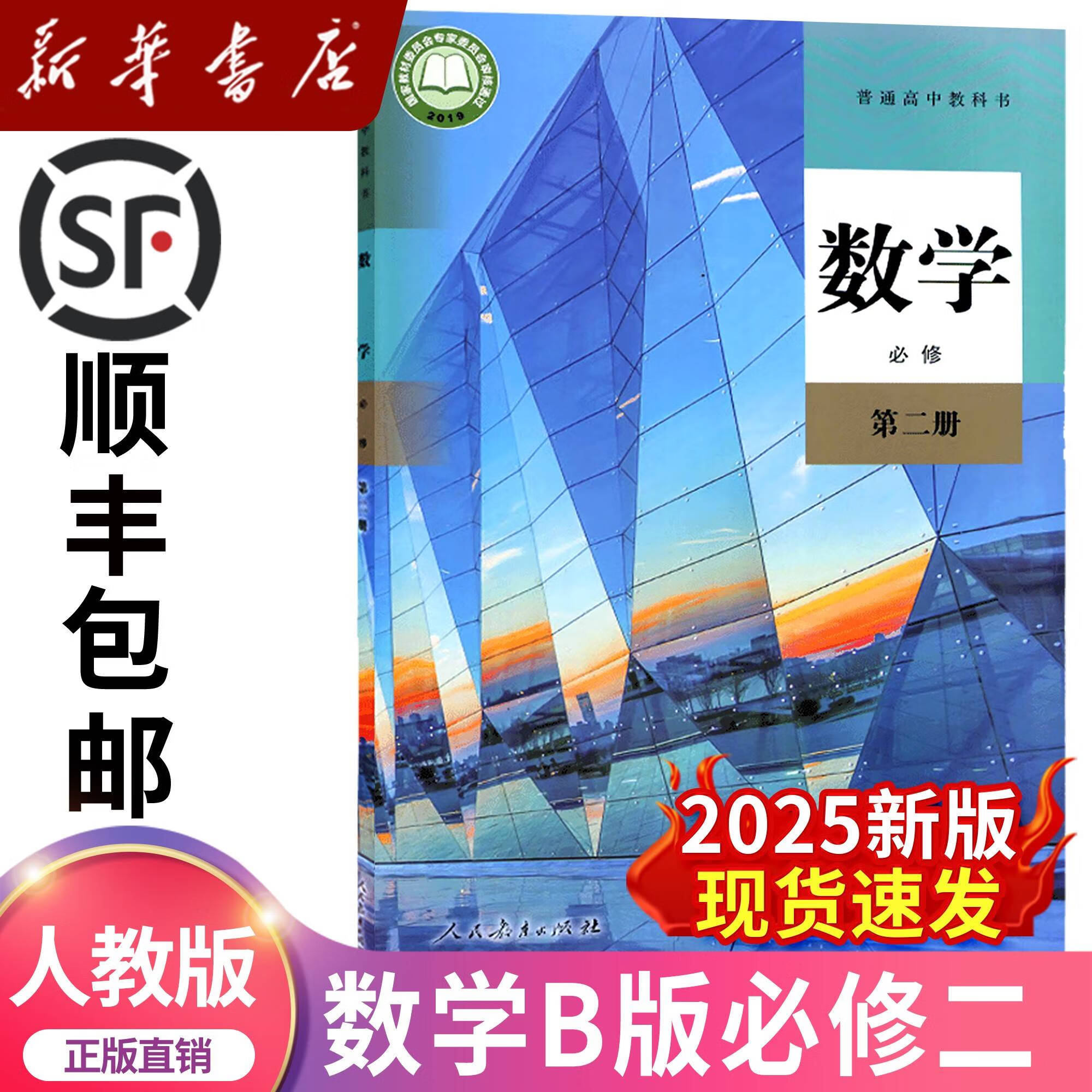 新华正版2025新版高中必修第二册数学书人教版教材必修二数学课本人教