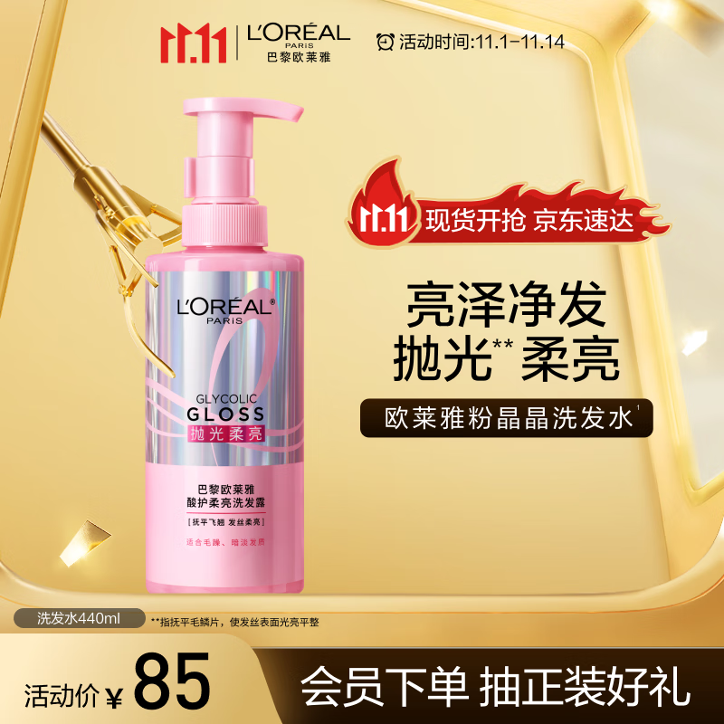 欧莱雅粉晶晶洗发水440ML 闪耀柔顺改善干枯毛躁受损护理