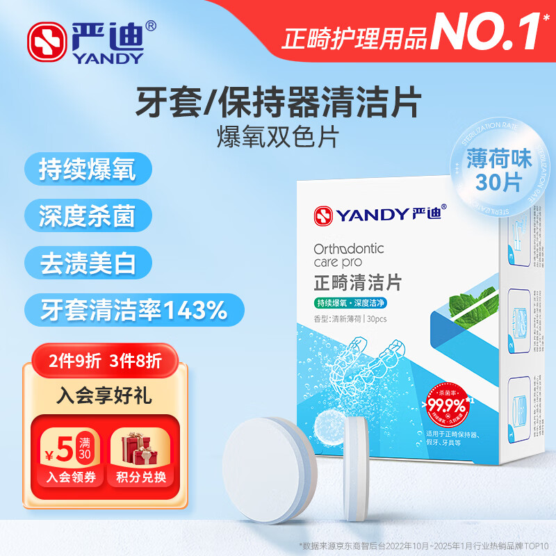 严迪（YANDY）正畸清洁片牙套假牙清洁泡腾片薄荷30片 隐形牙套保持器矫正器