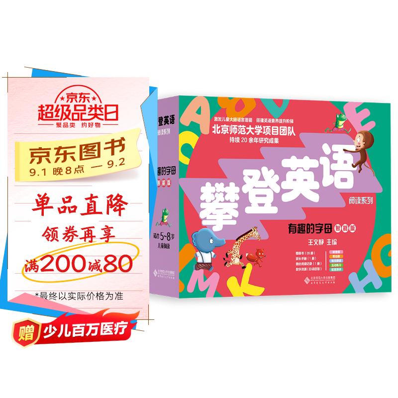 分级阅读 攀登英语阅读系列 有趣的字母(智能版) 京东折扣/优惠券