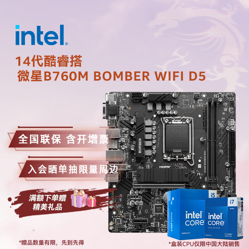 Ӣ�ض���Intel��14�����CPU ΢��B760����CPU��װ ��u��װ ΢�� B760M BOMBER WIFI D5 i5-14600K ��װ�������ʱ���