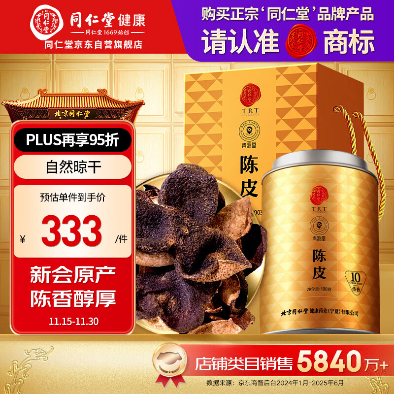 同仁堂（TRT）品牌 北京同仁堂陈皮礼盒100克传香新会老陈皮送父母长辈见家长