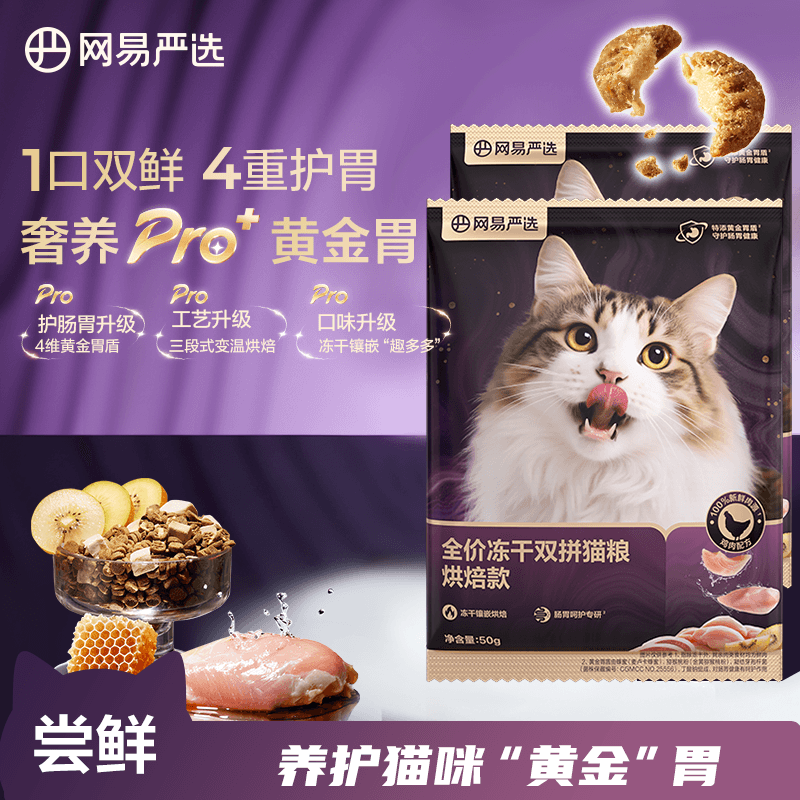 网易严选【梓渝好物】全价冻干双拼烘焙猫粮 成幼猫高鲜肉无谷护肠胃 【烘焙升级款】试吃装 50g*2袋