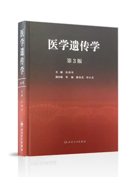医学遗传学（第3版）