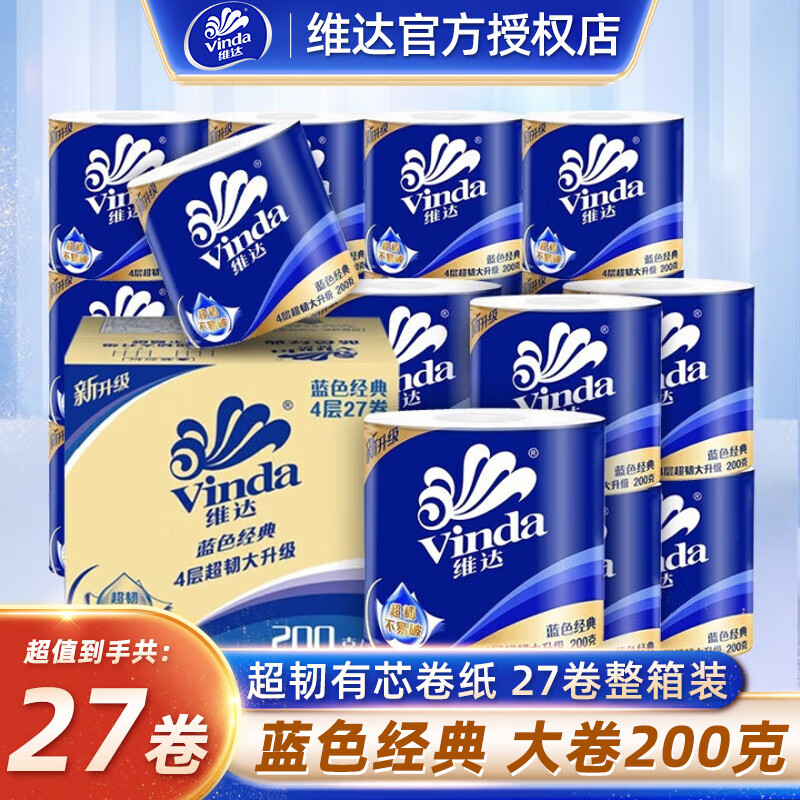 维达（Vinda）卷纸 蓝色经典200克27卷 4层加厚 卫生纸卷筒纸 纸巾卷纸 整箱