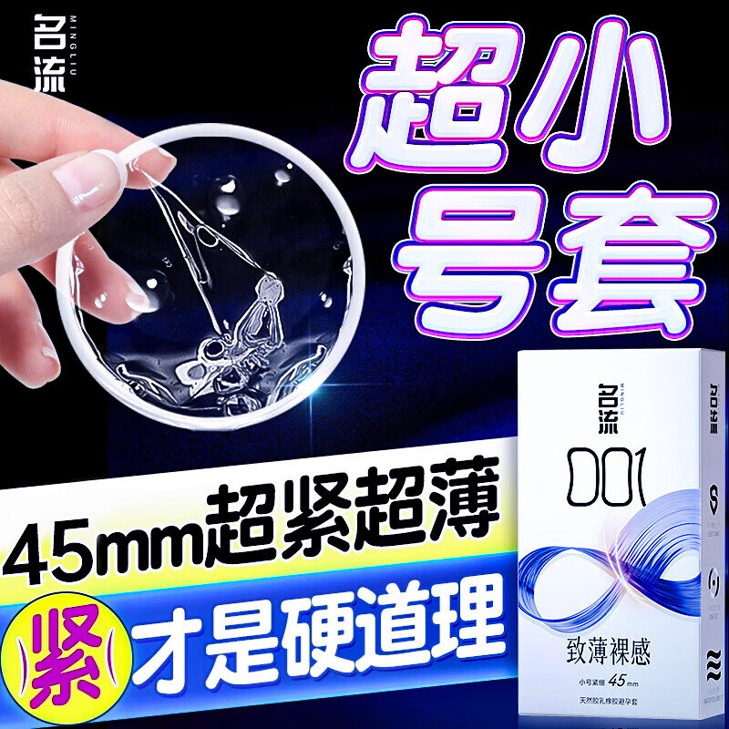 名流超小号套名流套超小号0.0145mm紧绷型持久延时安全套 【共12只】001裸感超小号尝鲜