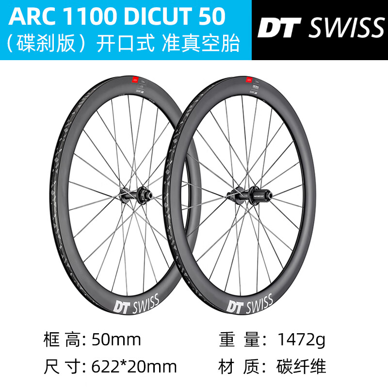風(fēng)蜘蛛國(guó)行DT SWISS ARC1100 DICUT低風(fēng)阻碳纖維公路自行車輪組 碟剎 ARC1100碟剎50框高 開(kāi)口