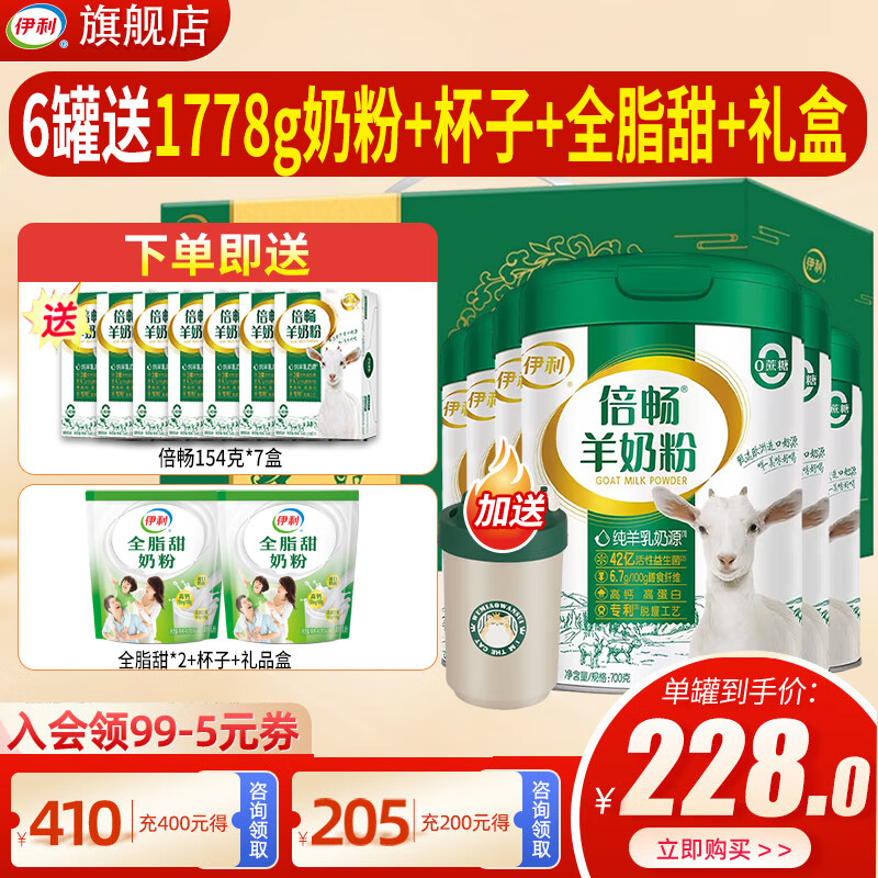 伊利 倍畅羊奶粉700g成人营养富含膳食纤维 易吸收0蔗糖冲饮高钙 6罐+送倍畅154*7+全脂甜+杯子+礼盒