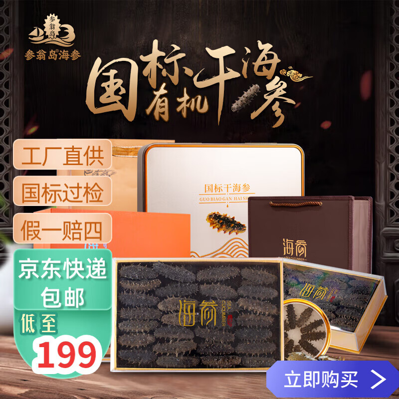 參翁島【國(guó)標(biāo)有機(jī)送禮佳品】純淡干大連底播海參 遼刺參高泡發(fā) 國(guó)標(biāo)有機(jī) 批發(fā)專用鏈接 16斤*1箱 詳詢客服