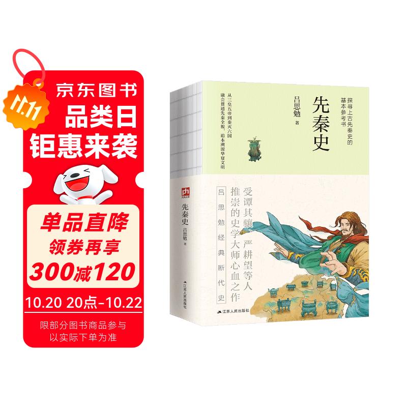 先秦史