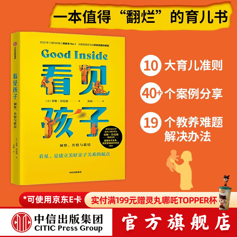 包邮 看见孩子：洞察、共情与联结 贝姬·肯尼迪著 培养情绪健康、有心理韧性的孩子的实用指南 中信出版社图书