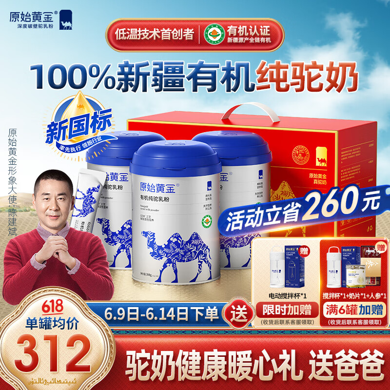 原始黄金新疆有机纯骆驼奶粉300g*3送礼父亲节儿童中老年成人无蔗糖驼乳粉