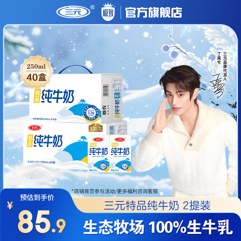 三元特品纯牛奶250ml*24盒+16盒