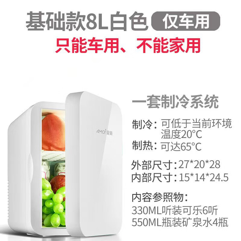 夏新（Amoi）8升車載冰箱車家兩用半導(dǎo)體制冷冰箱宿舍面膜藥品小型冷藏箱 8升【車輛專用】