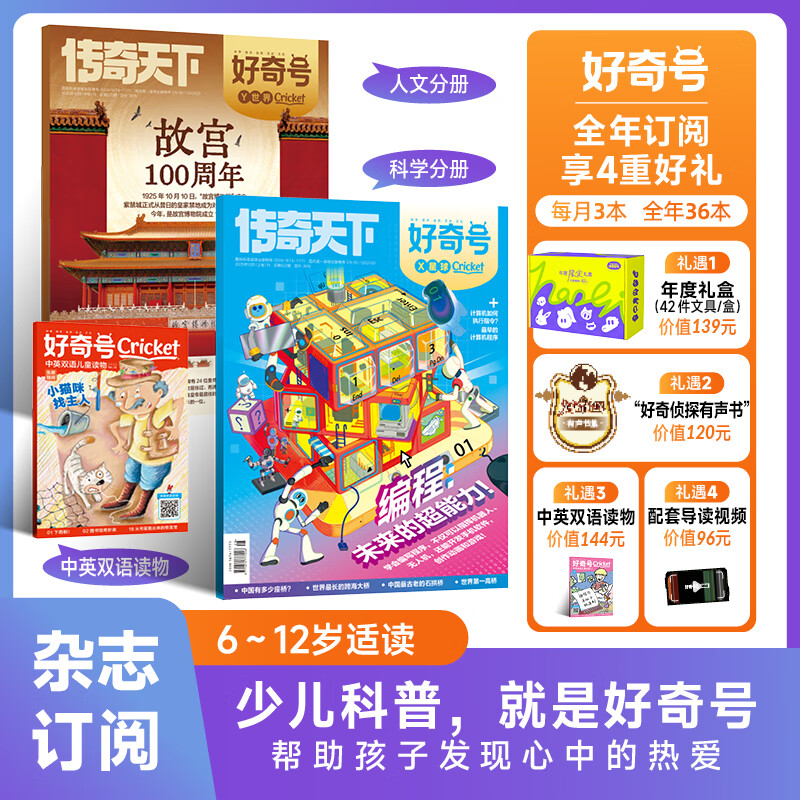 【送文具大礼盒】好奇号杂志2026年全年杂志订阅1月起订共12期美国Cricket Media版权合作科学少儿科普期刊杂志7-15岁 好奇号