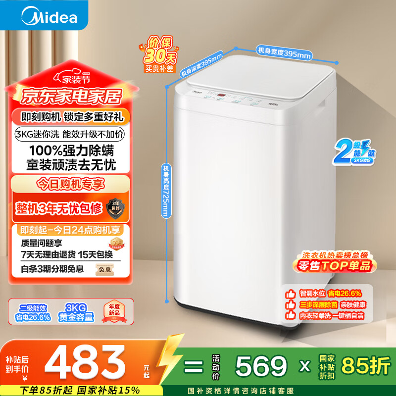美的（Midea）迷你洗衣机 MB30V21EPLUS 3KG婴儿小型儿童内衣洗衣机 全自动波轮 省电 健康除螨宿舍 以旧换新