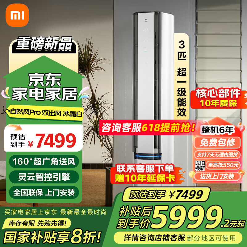 小米（MI）米家空调 自然风Pro 双出风 立式3匹 超一级 （冰晶白）柜机空调72LW-NA11/M1A1(W) 3匹 一级能效