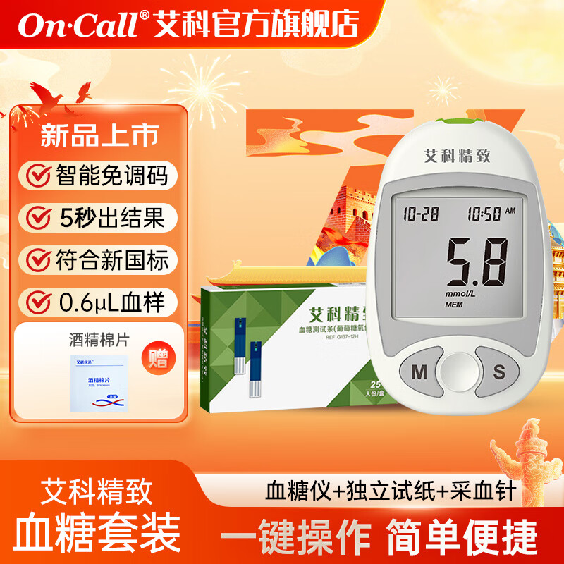 艾科精致血糖仪血糖试纸糖尿病孕妇老人高血糖测试纸自动调码测试条 血糖仪+25独立试纸+低痛采血针 京东折扣/优惠券