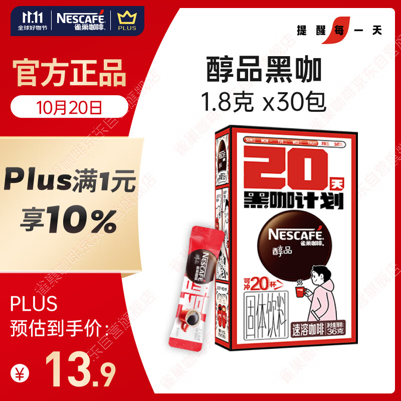 雀巢（Nestle）【代言人丁禹兮同款】醇品速溶美式黑咖啡0糖0脂*20包*1.8g